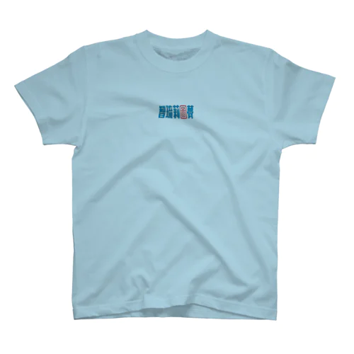 チルリズム漢字 Regular Fit T-Shirt