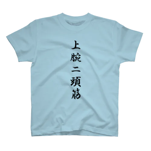 上腕二頭筋 Regular Fit T-Shirt