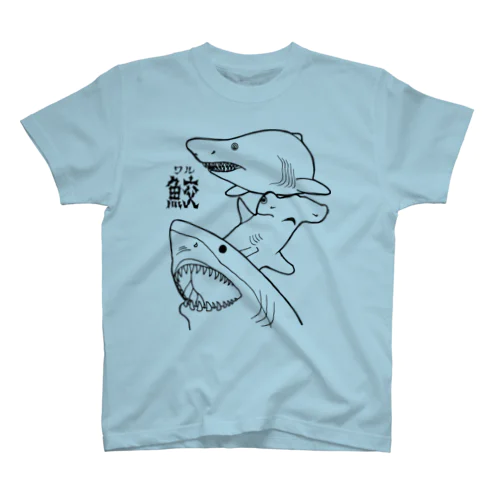 鮫と書いてワル Regular Fit T-Shirt