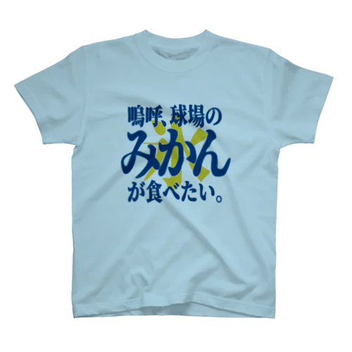 「みかん氷が食べたい」 Regular Fit T-Shirt