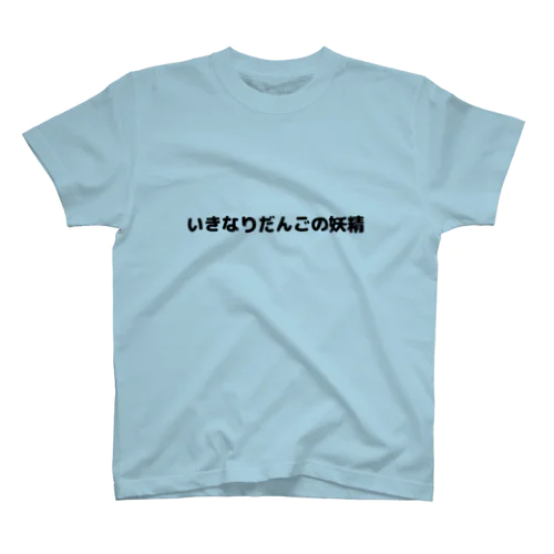 いきなりだんごの妖精Tシャツ Regular Fit T-Shirt