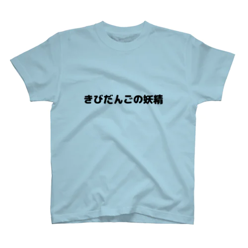 きびだんごの妖精Tシャツ スタンダードTシャツ