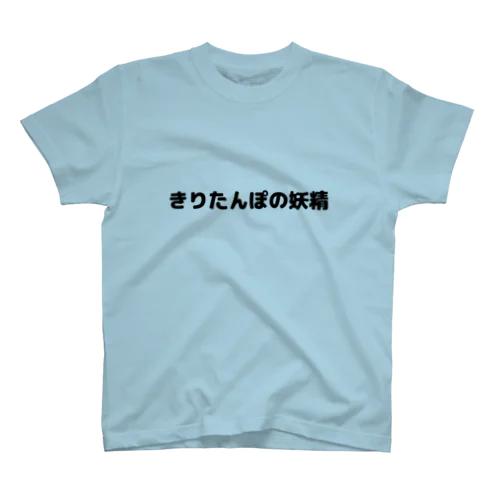 きりたんぽの妖精Tシャツ スタンダードTシャツ