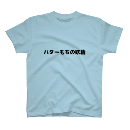 バターもちの妖精Tシャツ スタンダードTシャツ