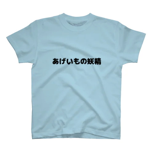 あげいもの妖精Tシャツ Regular Fit T-Shirt