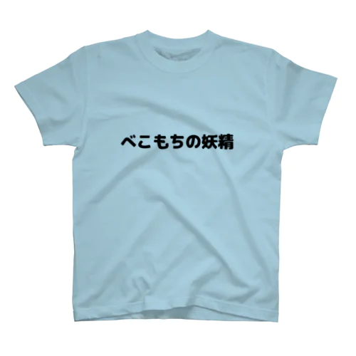 べこもちの妖精Tシャツ Regular Fit T-Shirt