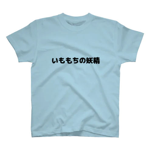 いももちの妖精Tシャツ Regular Fit T-Shirt