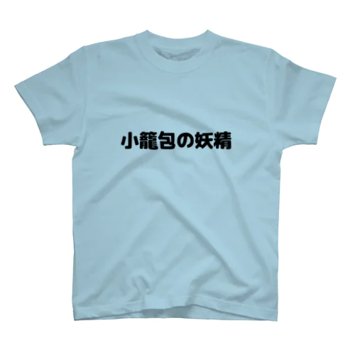 小籠包の妖精Tシャツ スタンダードTシャツ