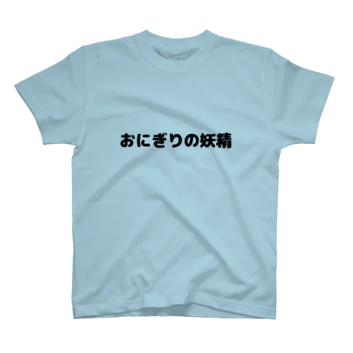 おにぎりの妖精Tシャツ スタンダードTシャツ