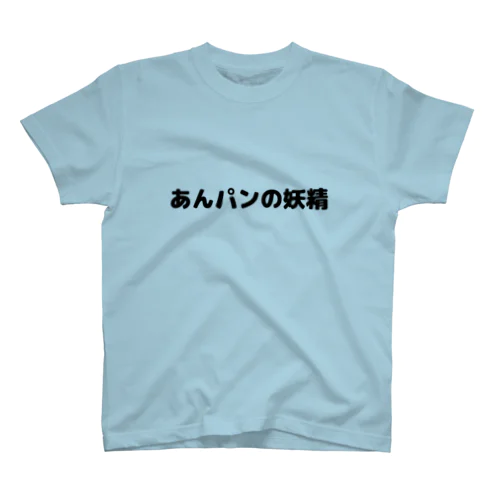 あんパンの妖精Tシャツ Regular Fit T-Shirt