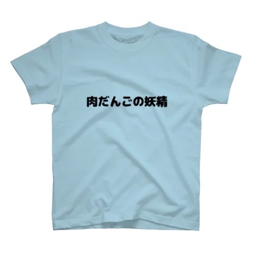 肉だんごの妖精Tシャツ Regular Fit T-Shirt