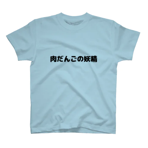 肉だんごの妖精Tシャツ スタンダードTシャツ