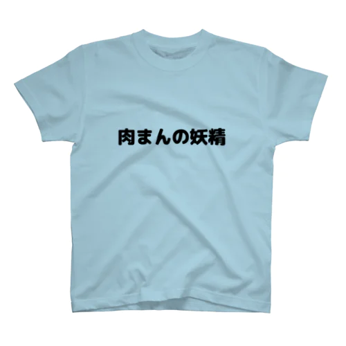 肉まんの妖精Tシャツ スタンダードTシャツ