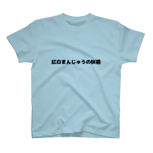 紅白まんじゅうの妖精Tシャツ スタンダードTシャツ