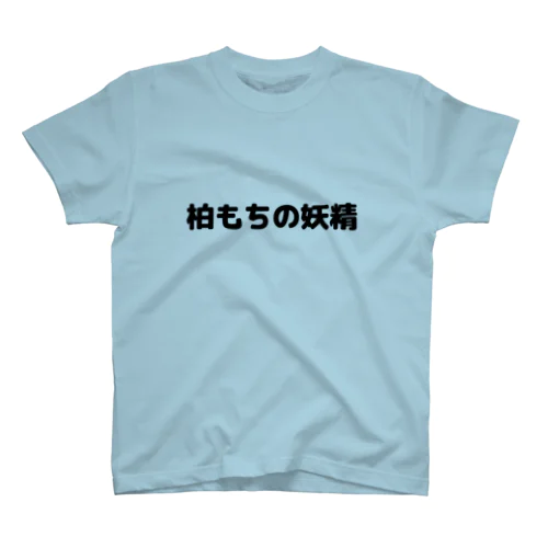 柏もちの妖精Tシャツ Regular Fit T-Shirt