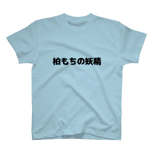 柏もちの妖精Tシャツ スタンダードTシャツ