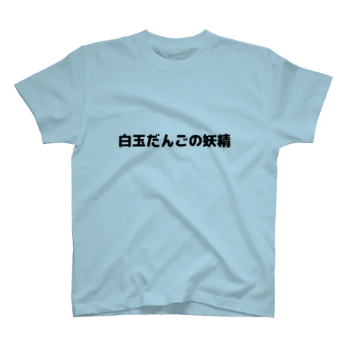 白玉だんごの妖精Tシャツ Regular Fit T-Shirt