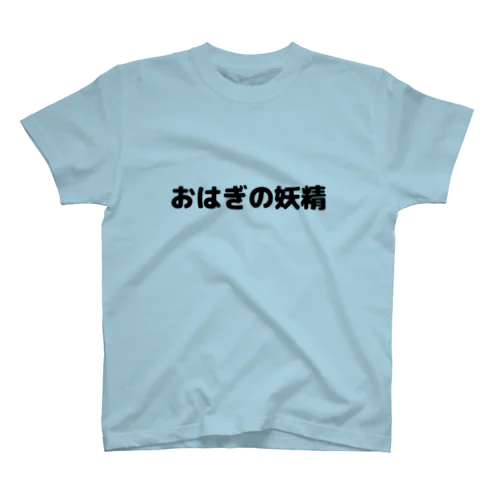 おはぎの妖精Tシャツ スタンダードTシャツ