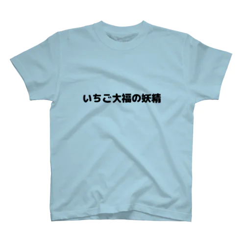 いちご大福の妖精Tシャツ Regular Fit T-Shirt