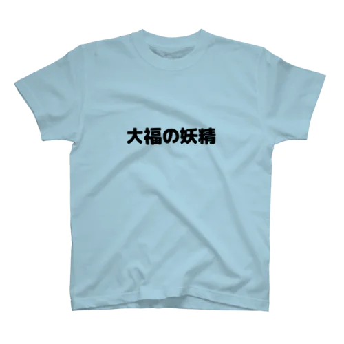 大福の妖精Tシャツ Regular Fit T-Shirt