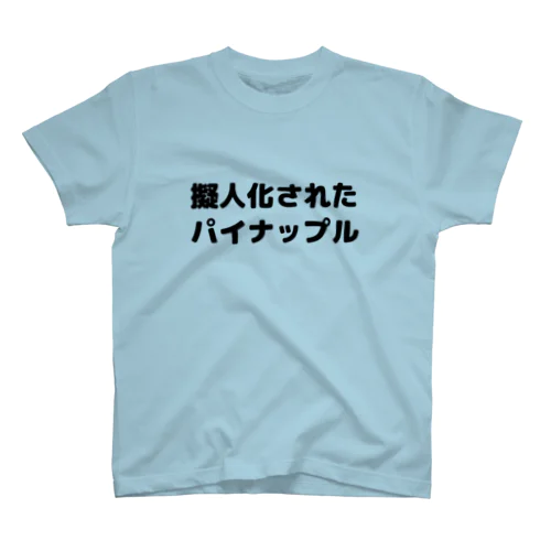 擬人化されたパイナップル スタンダードTシャツ