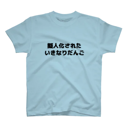 擬人化されたいきなりだんご Regular Fit T-Shirt