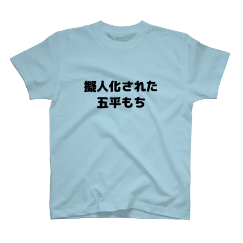 擬人化された五平もち Regular Fit T-Shirt