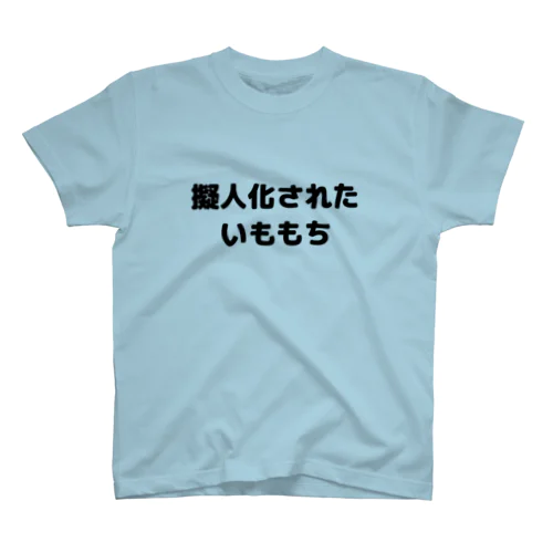 擬人化されたいももち スタンダードTシャツ