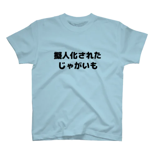 擬人化されたじゃがいも スタンダードTシャツ