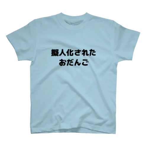 擬人化されたおだんご スタンダードTシャツ