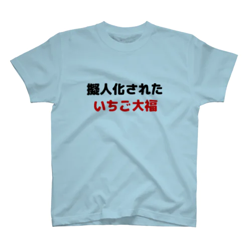 擬人化されたいちご大福・赤 Regular Fit T-Shirt