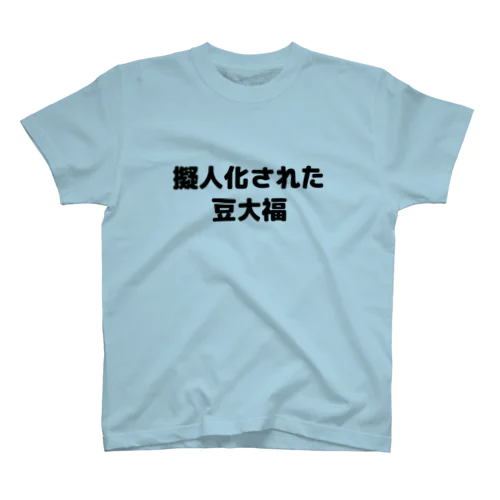 擬人化された豆大福 スタンダードTシャツ