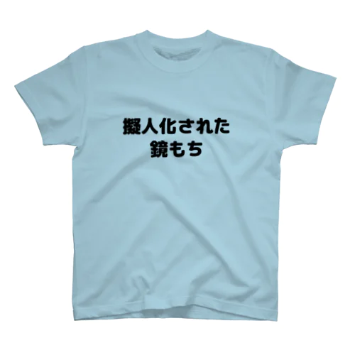 擬人化された鏡もち スタンダードTシャツ