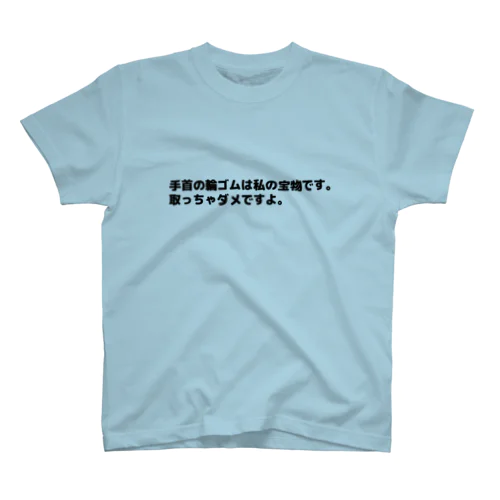 手首の輪ゴムは私の宝物です。取っちゃダメですよ。 スタンダードTシャツ