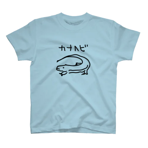 カナヘビ(小さめオリジナル) スタンダードTシャツ