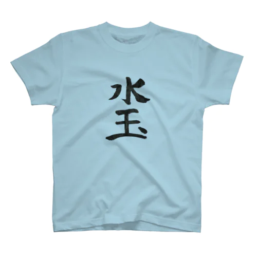 習字「水玉」 スタンダードTシャツ