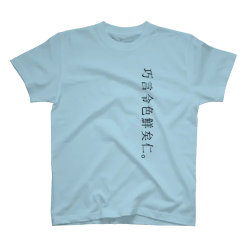 巧言令色鮮矣仁。 Regular Fit T-Shirt