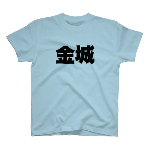 金城 Regular Fit T-Shirt