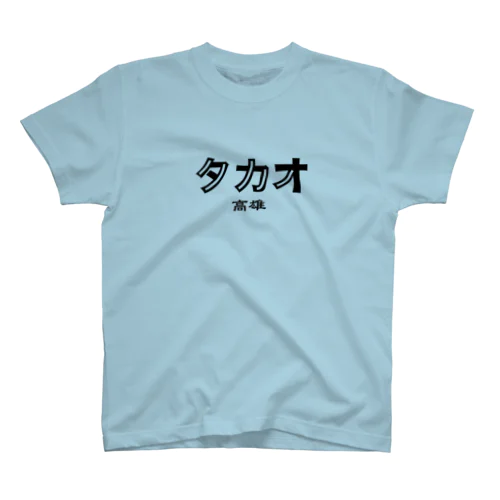 【高雄】台湾カタカナ地名（タカオ） Regular Fit T-Shirt