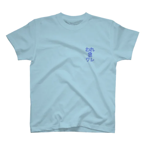 われ我ワレ Regular Fit T-Shirt