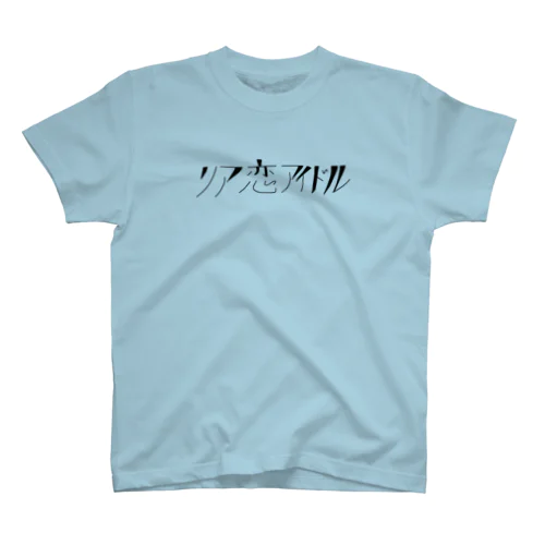 リア恋アイドル スタンダードTシャツ