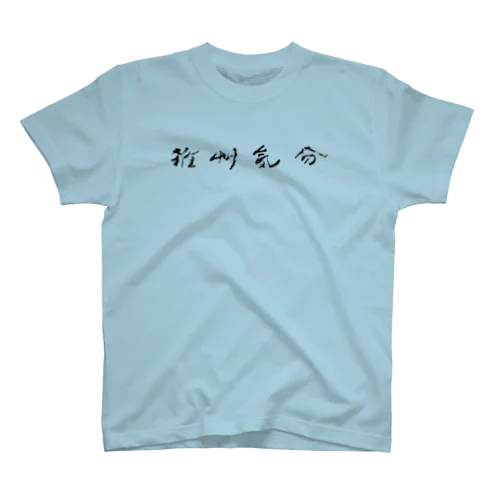 雑草気分 Regular Fit T-Shirt
