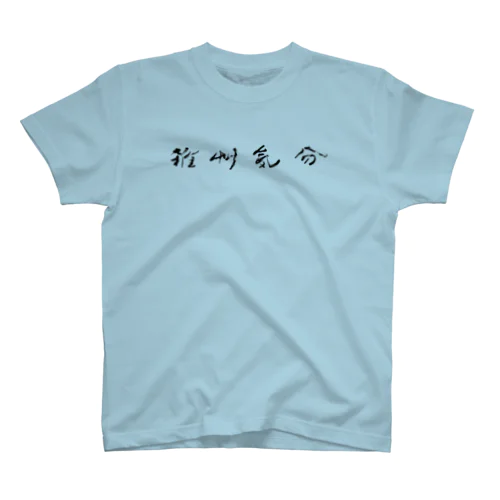 雑草気分 スタンダードTシャツ