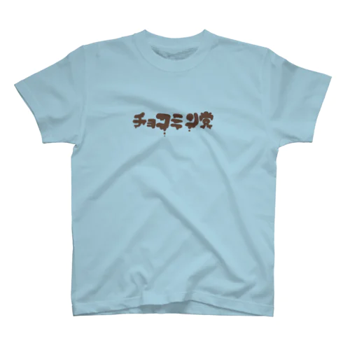 チョコミン党員 スタンダードTシャツ