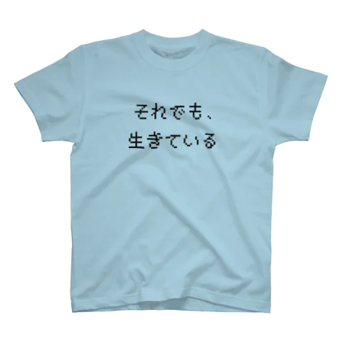 それでも、生きている スタンダードTシャツ