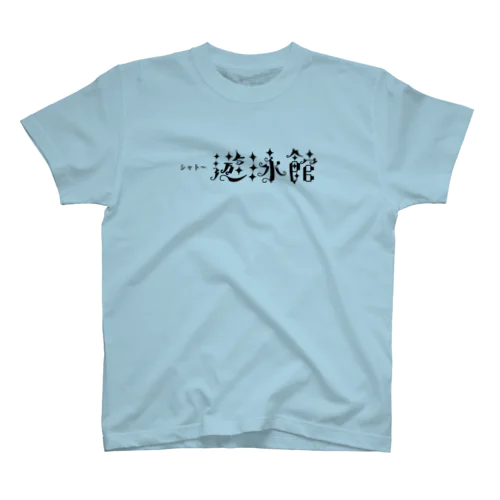 シャト〜遊泳館 スタンダードTシャツ