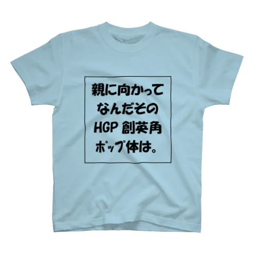 親に向かってなんだそのHGP創英角ポップ体は。 スタンダードTシャツ