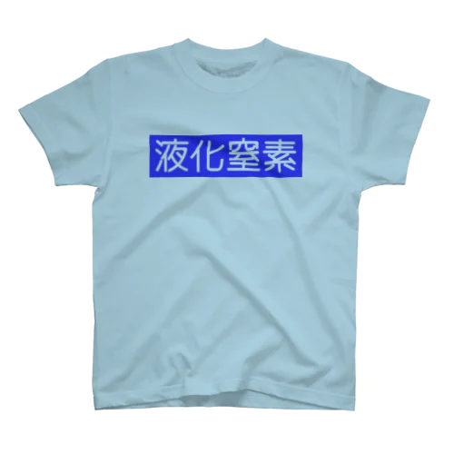 液化窒素 Regular Fit T-Shirt