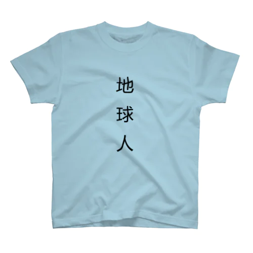 地球人 スタンダードTシャツ