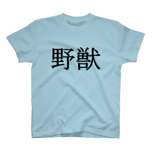 野獣Tシャツ【両面印刷】明朝体横書き【カラー選べます】 Regular Fit T-Shirt